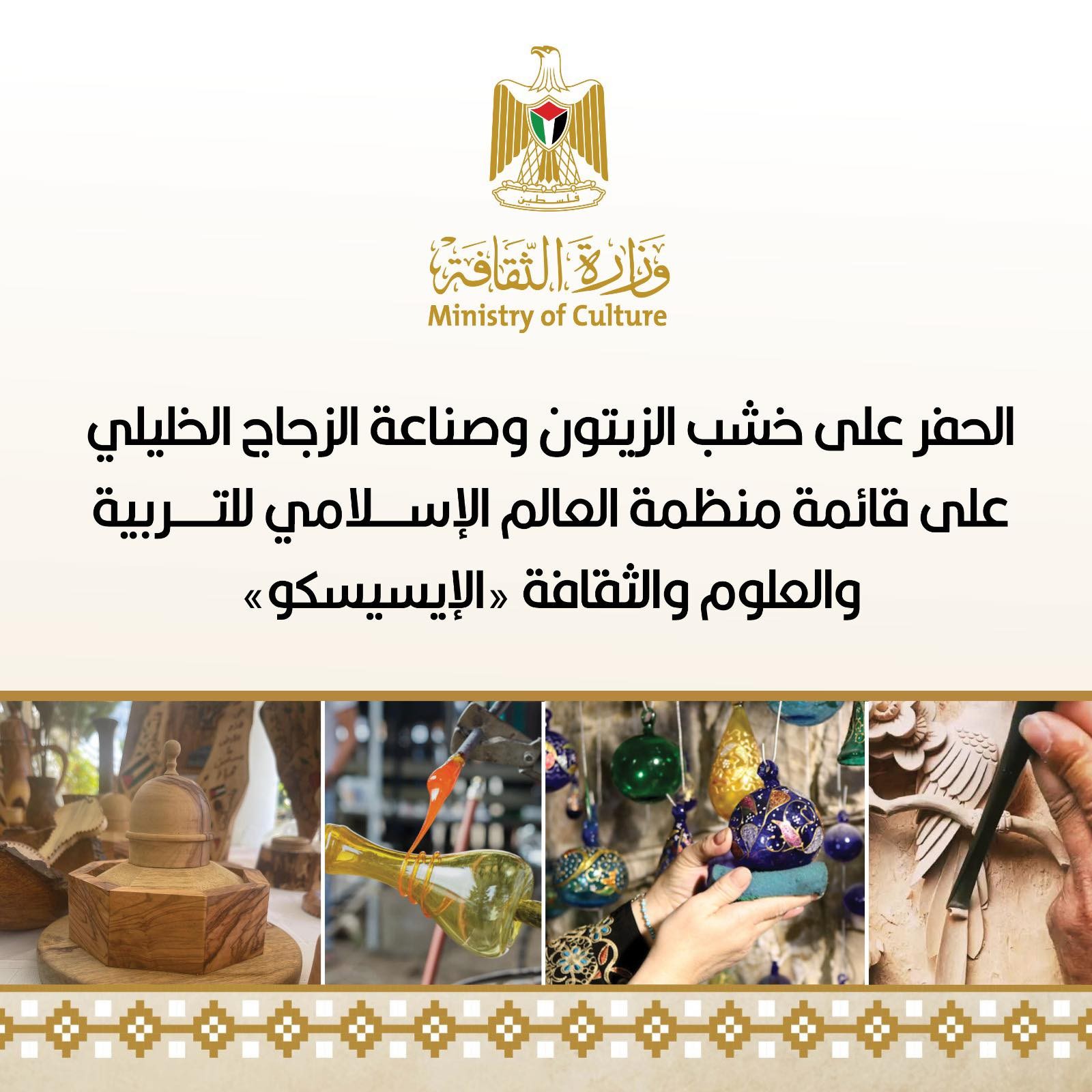 الحفر على خشب الزيتون وصناعة الزجاج الخليلي على قائمة منظمة العالم الإسلامي للتربية والثقافة والعلوم
