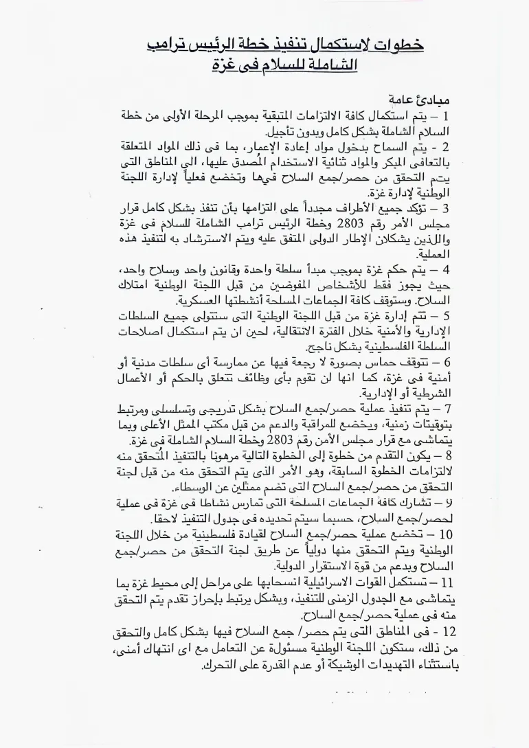 وثيقة نزع السلاح في غزة