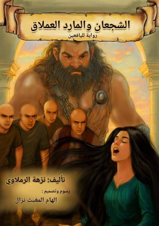 الشجعان والمارد العملاق.jpg
