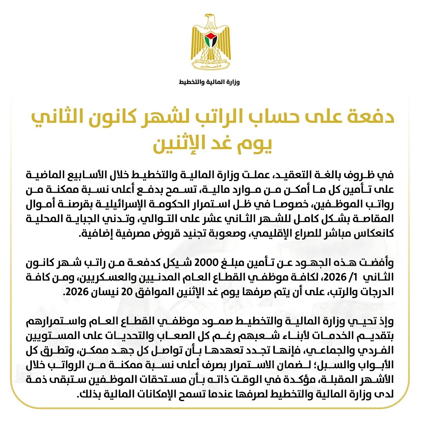 دفعة على حساب الراتب لشهر كانون الثاني يوم  الإثنين.jpg