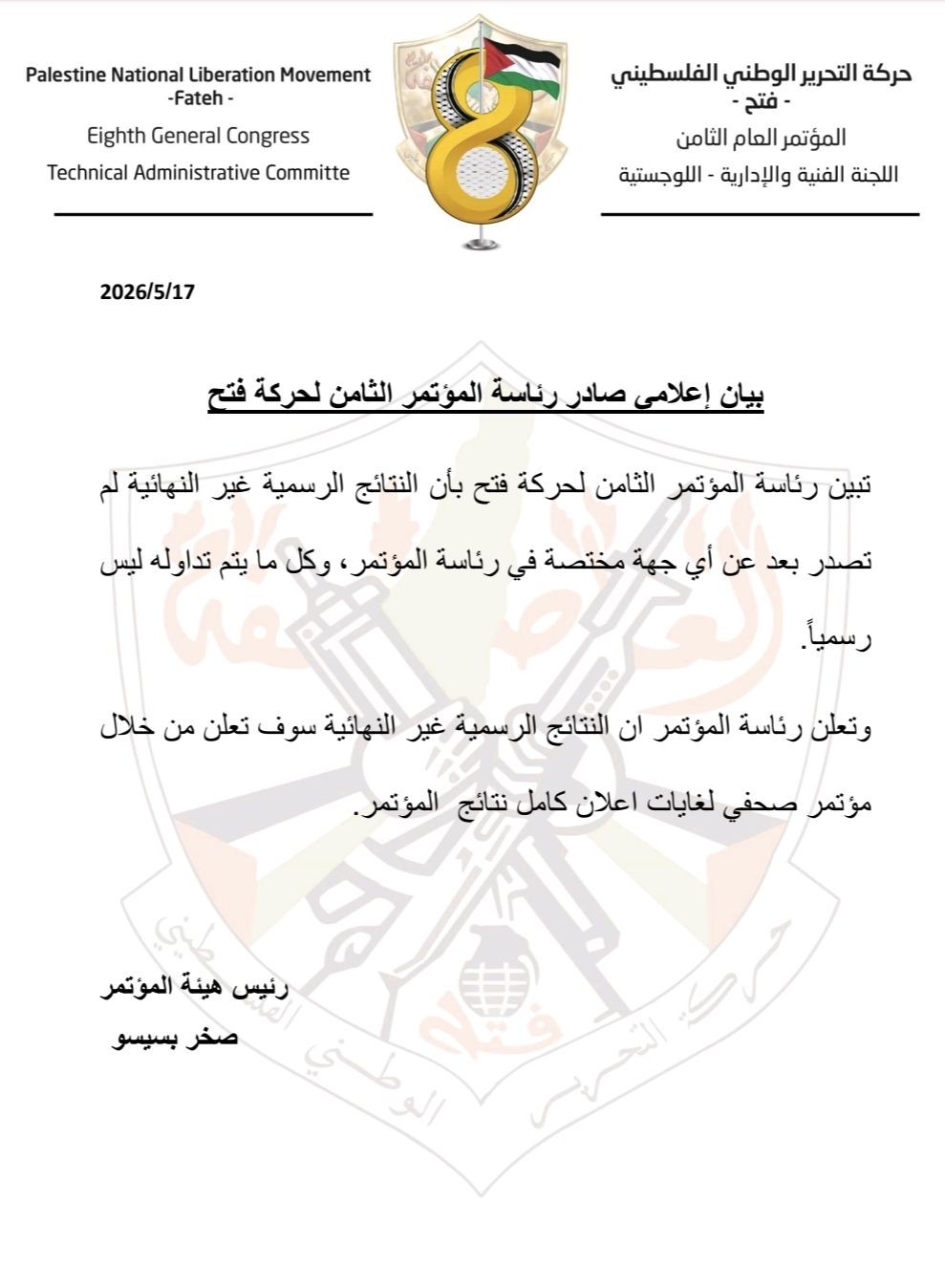 المؤتمر العام الثامن لحركة فتح.jpg