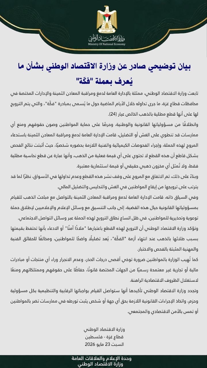 بيان وزارة الاقتصاد الوطني في قطاع غزة