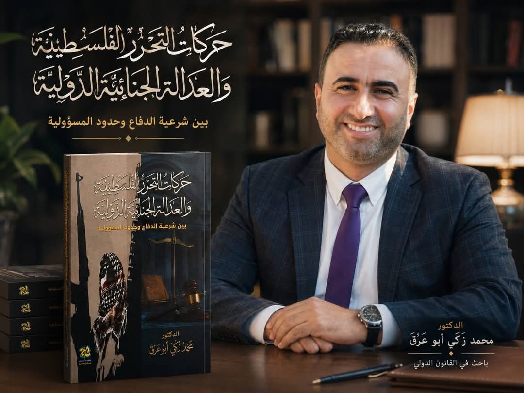 ر كتاب جديد حول حركات التحرر الفلسطينية والعدالة الجنائية الدولية للباحث محمد أبو عره ...jpg