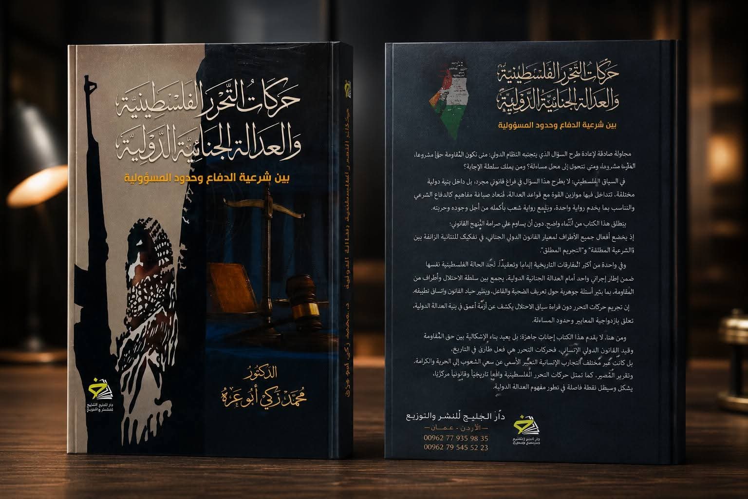 ر كتاب جديد حول حركات التحرر الفلسطينية والعدالة الجنائية الدولية للباحث محمد أبو عره.jpg