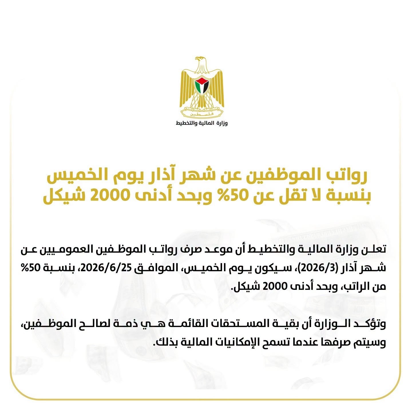 رواتب الموظفين عن شهر آذار يوم الخميس بنسبة لا تقل عن 50_ وبحد أدنى 2000 شيكل.jpg