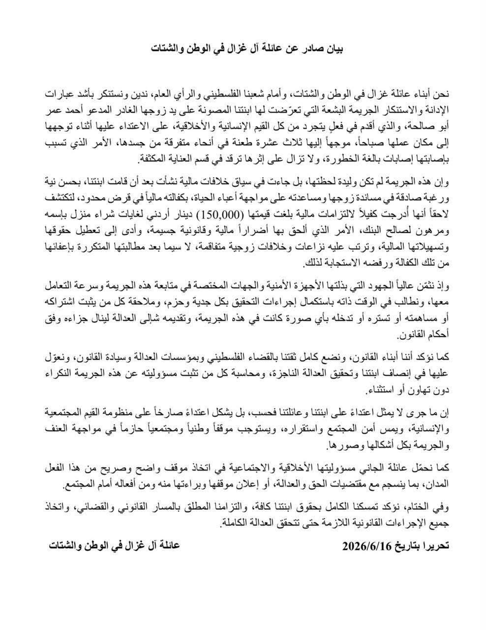 زوج يطعن زوجته 13 طعنة بجريمة هزت مدينة نابلس.. بيان لعائلة الزوجة عائلة غزال يوضح تفاصيل الجريمة والاعتداء على ابنتهم.jpg