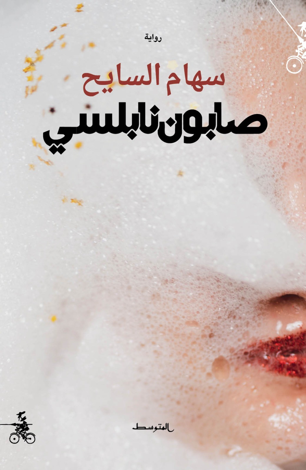 غلاف الرواية.jpg