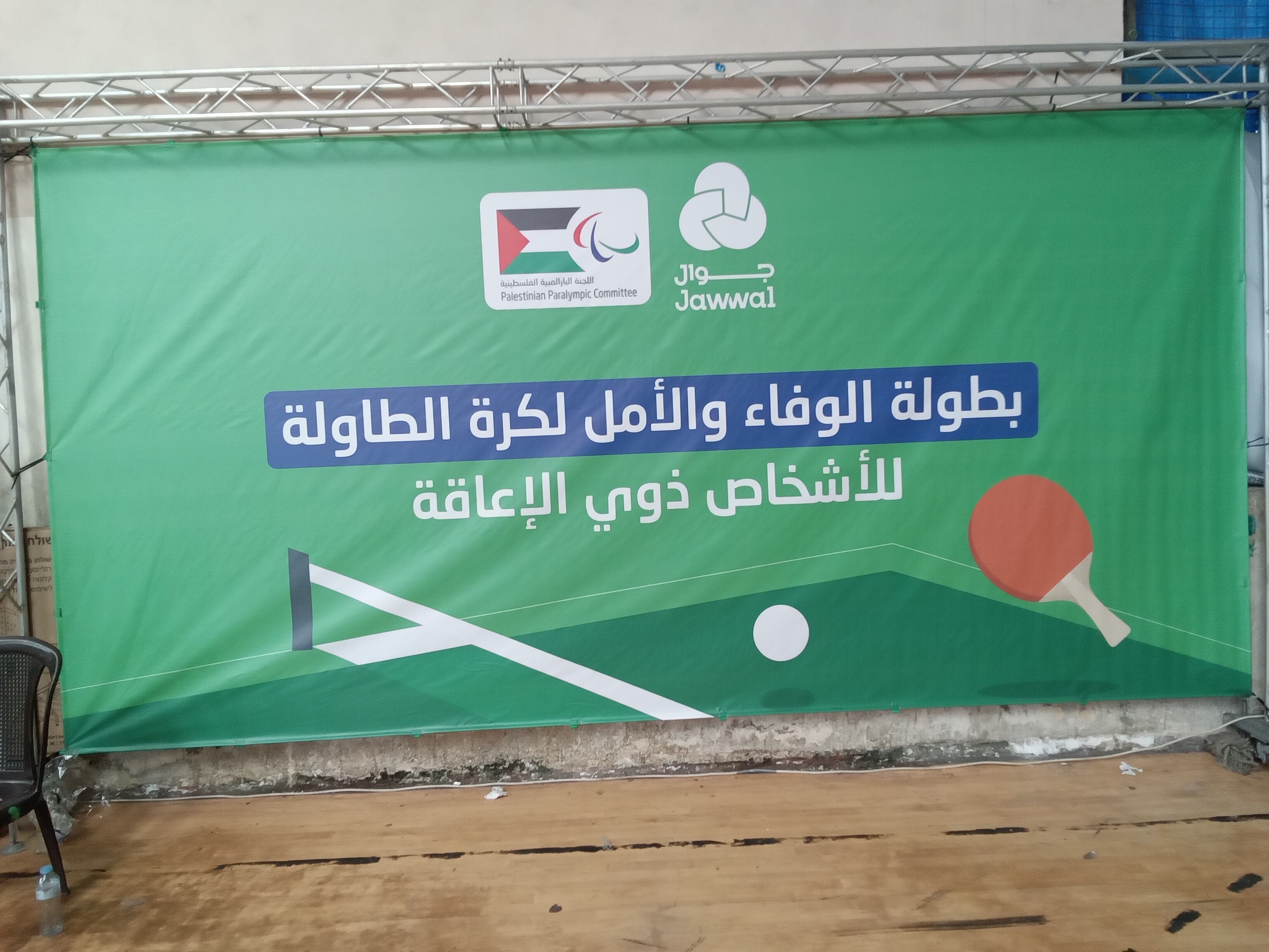 جانب من منافسات بطولة «الوفاء والأمل» لتنس الطاولة لذوي الإعاقة، في صالة نادي خدمات النصيرات وسط قطاع غزة، الاثنين 13 يوليوتموز 2026 (6).jpg