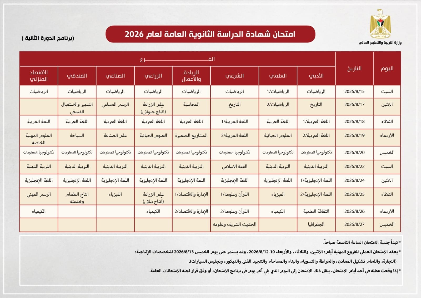 برنامج امتحان #الثانوية_العامة للعام 2026 الدورة الثانية.jpg