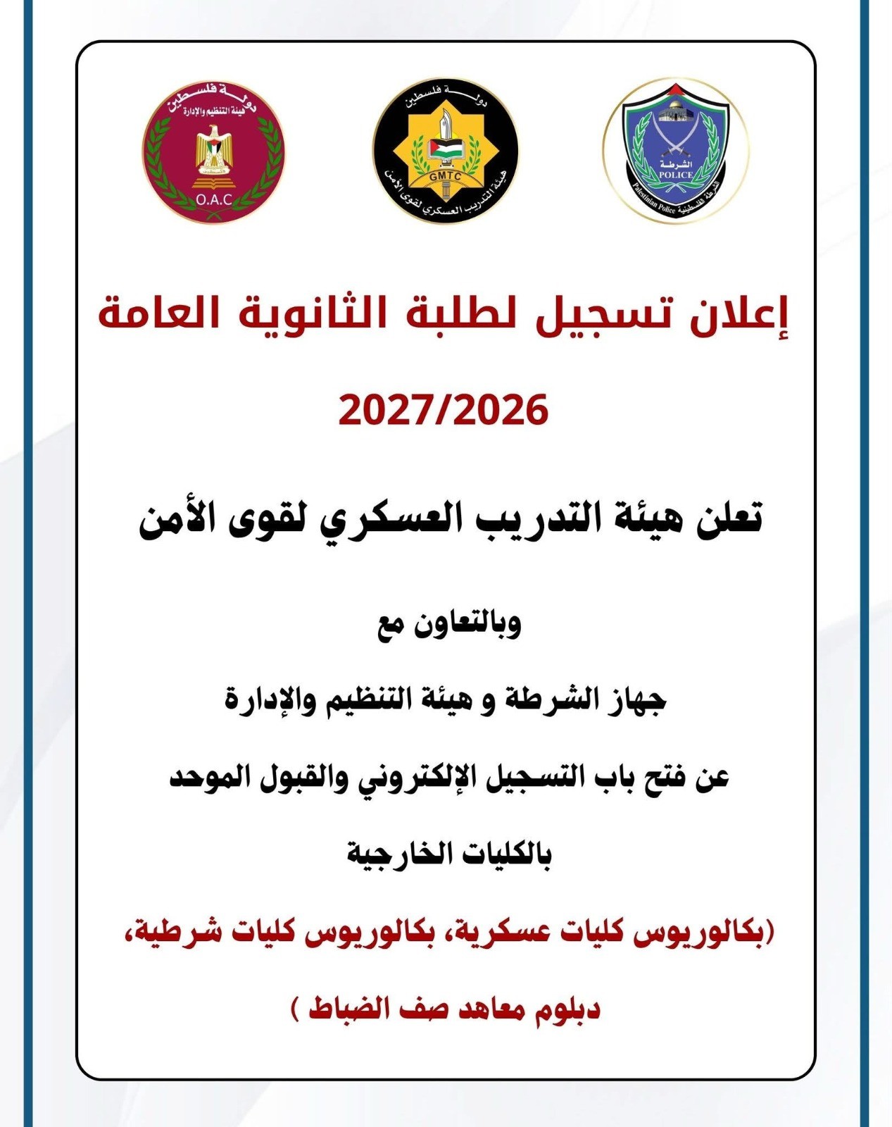 الشرطة تفتح باب التسجيل الإلكتروني للالتحاق بالكليات الشرطية.jpg