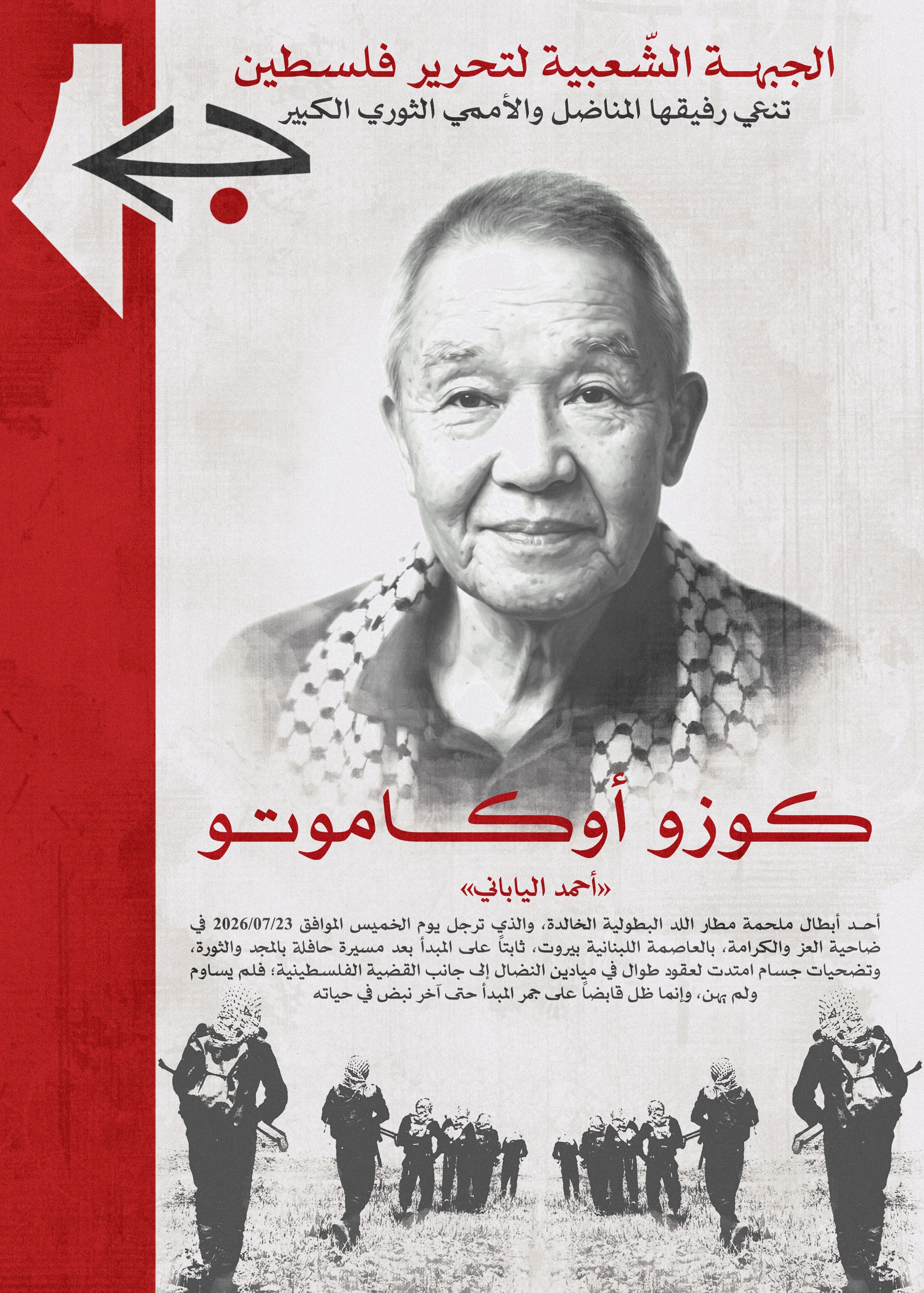 الجبهة الشعبية تنعى الرفيق المناضل والأممي الثوري الكبير كوزو أوكاموتو (أحمد الياباني).jpeg