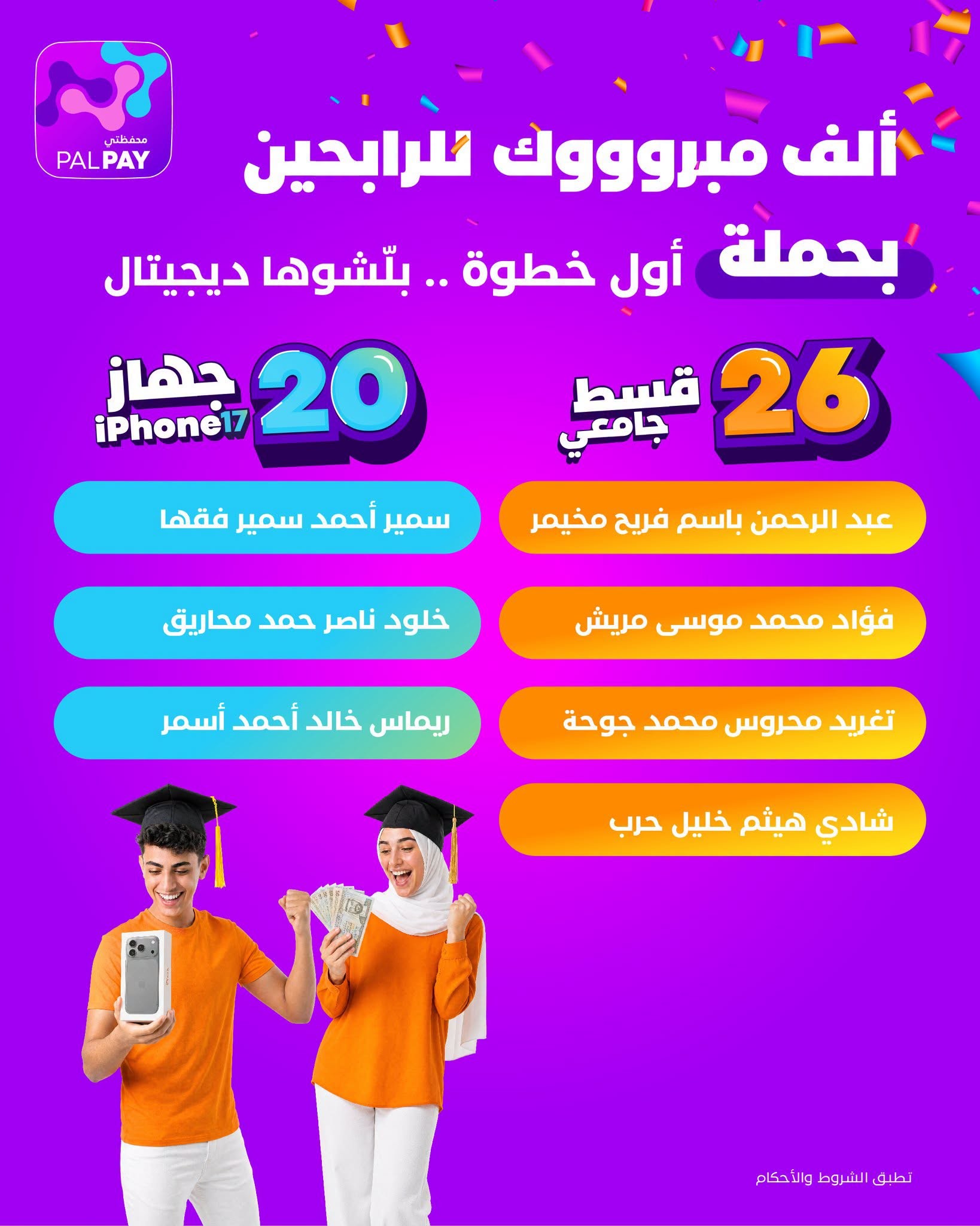بال بي تعلن عن أسماء الفائزين بالسحب الثاني من حملة أول خطوة… بلّشوها ديجتال.jpg