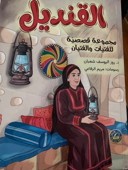 غلاف القنديل.jpg