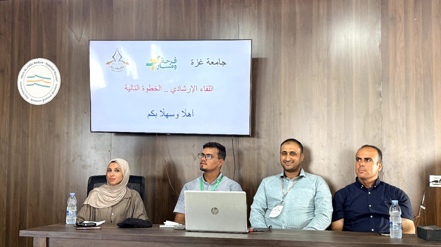 جامعة غزة تنظم لقاءًا إرشاديًا تفاعليًا 3.jpg