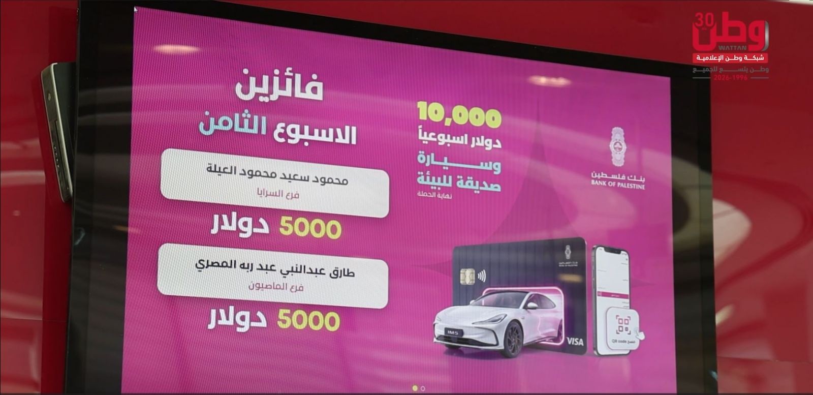 السحب الثامن من حملة بنك فلسطين ....JPG
