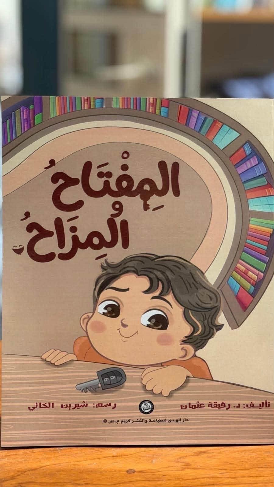 غلاف المفتاح والمزاح.jpg