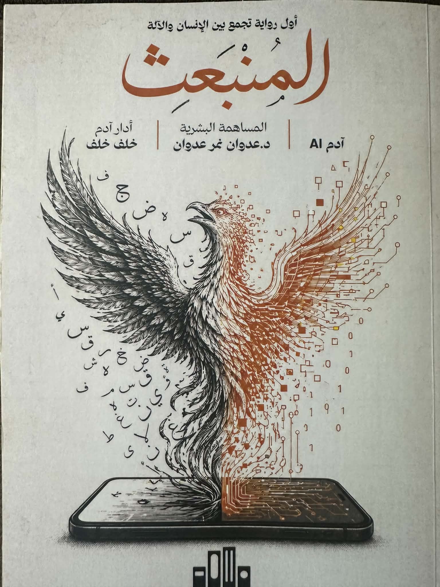 غلاف المنبعث.jpg