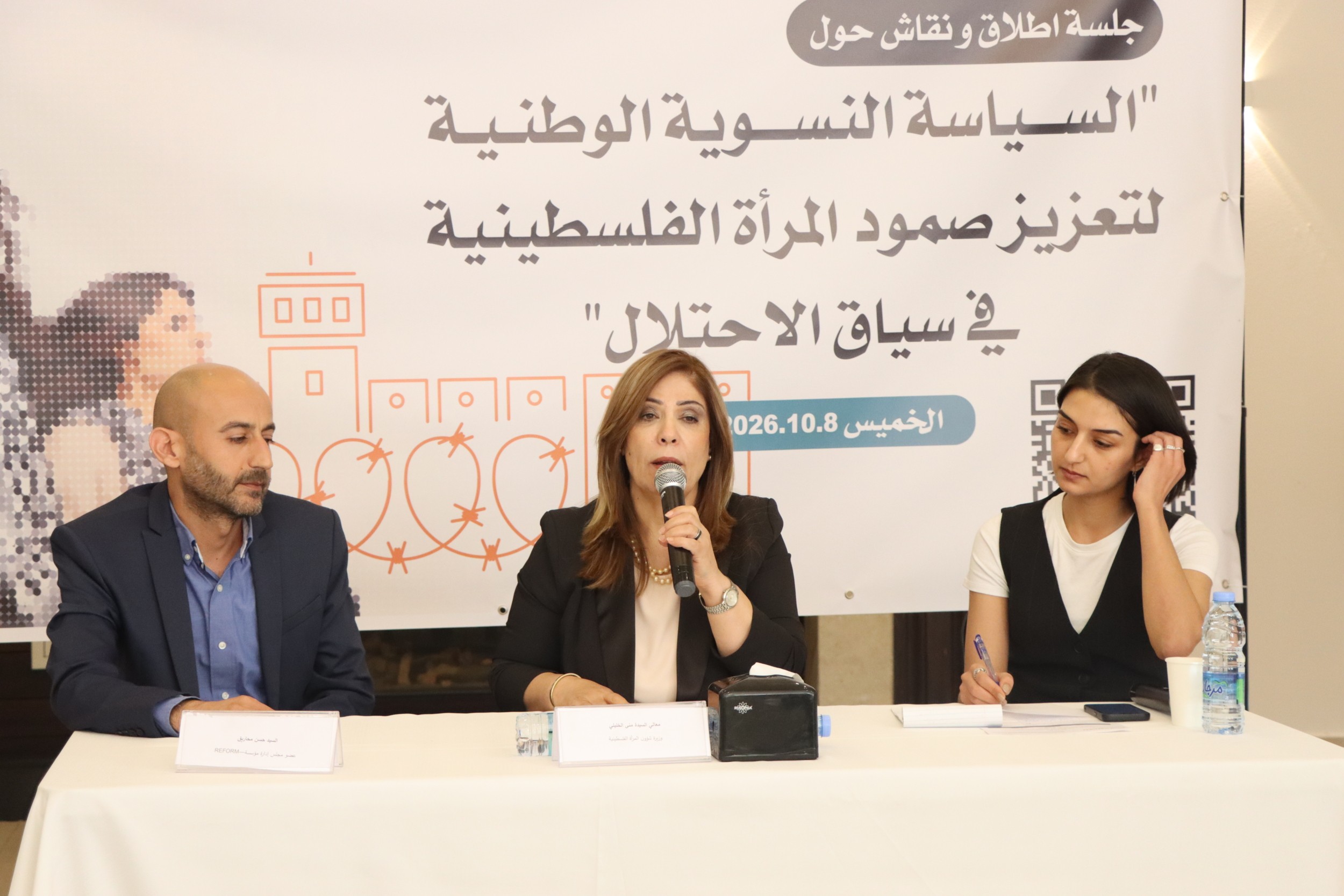 مؤسسة REFORM ووزارة شؤون المرأة تطلقان السياسة النسوية الوطنية لتعزيز صمود المرأة الفلسطينية