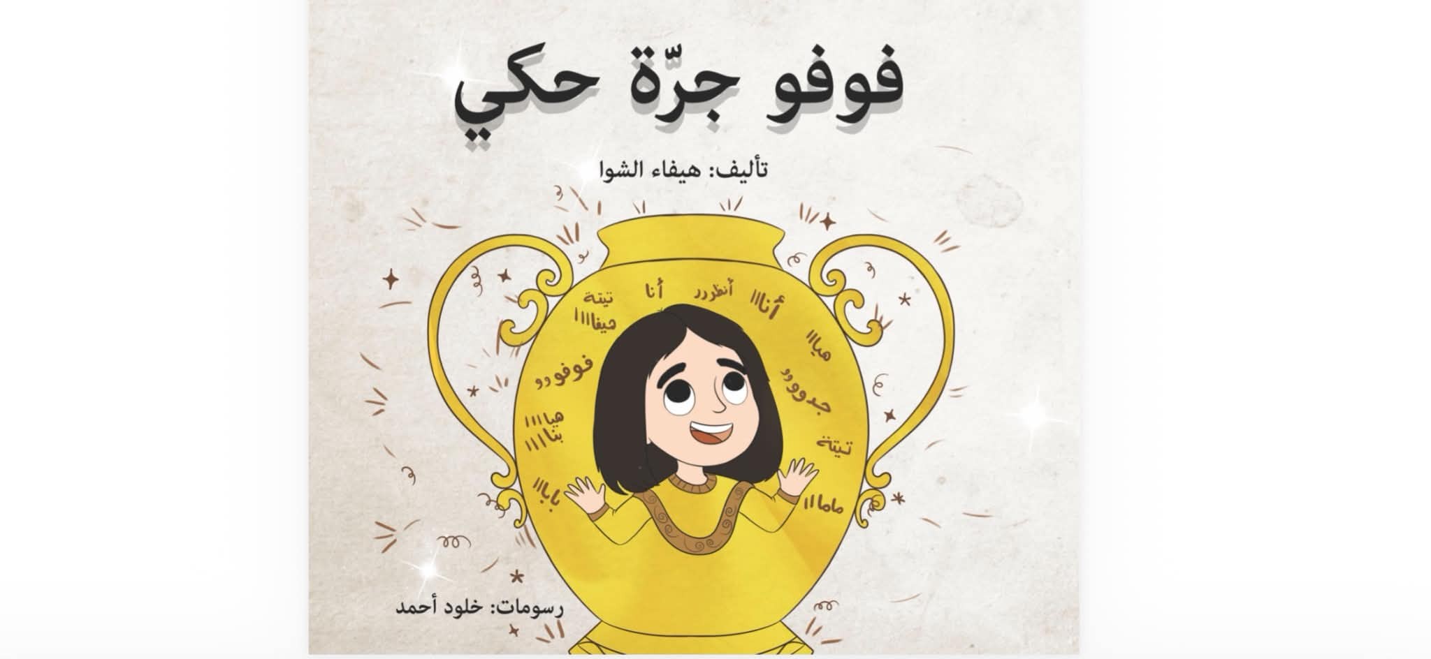غلاف فوفو جرة حكي.jpg