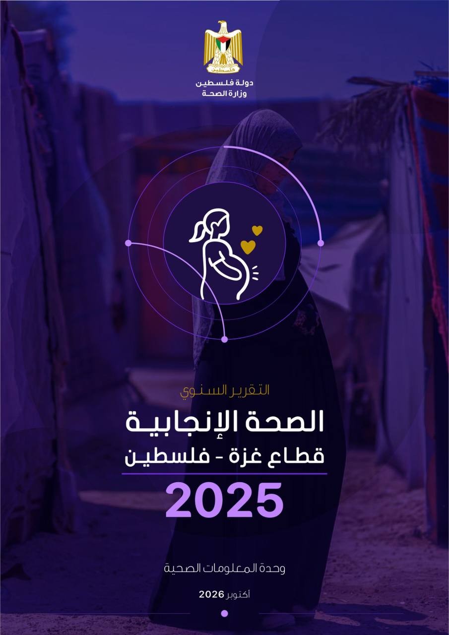 وزارة الصحة تُصدر التقرير السنوي لصحة الأم والطفل في قطاع غزة لعام 2025.jpg