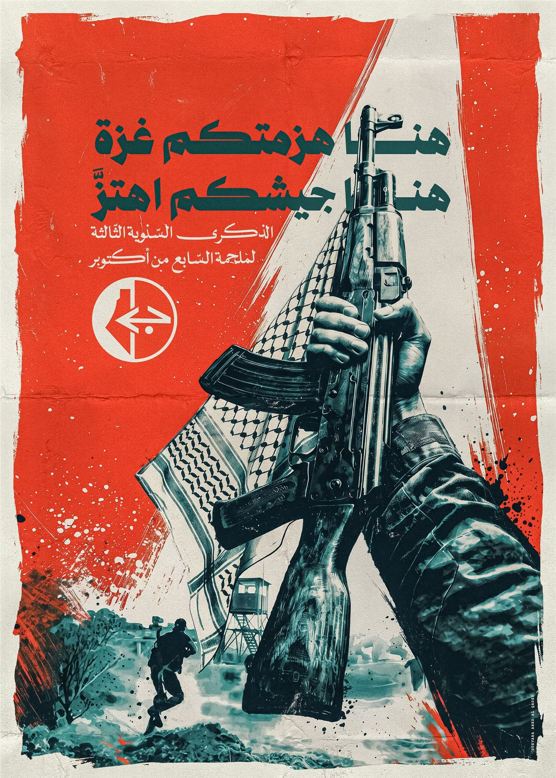 الذكرى السنوية الثالثة لملحمة السابع من أكتوبر.jpg