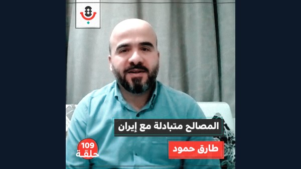 ما الذي يحكم علاقة إيران بالفصائل الفلسطينية؟ مع طارق حمود | #109