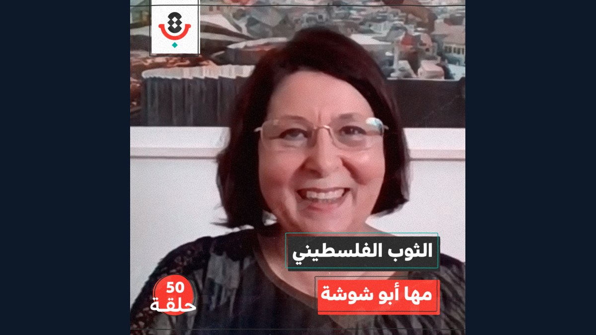 الثوب الفلسطيني مع مها أبو شوشة | بودكاست تقارب | #50