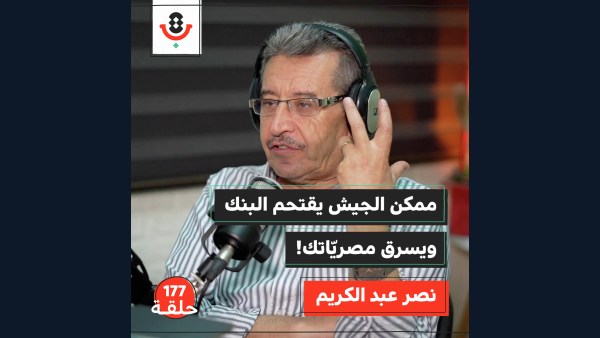  شو اللي بيهدّد مصريّاتك في البنوك الفلسطينية؟ | نصر عبد الكريم | 177