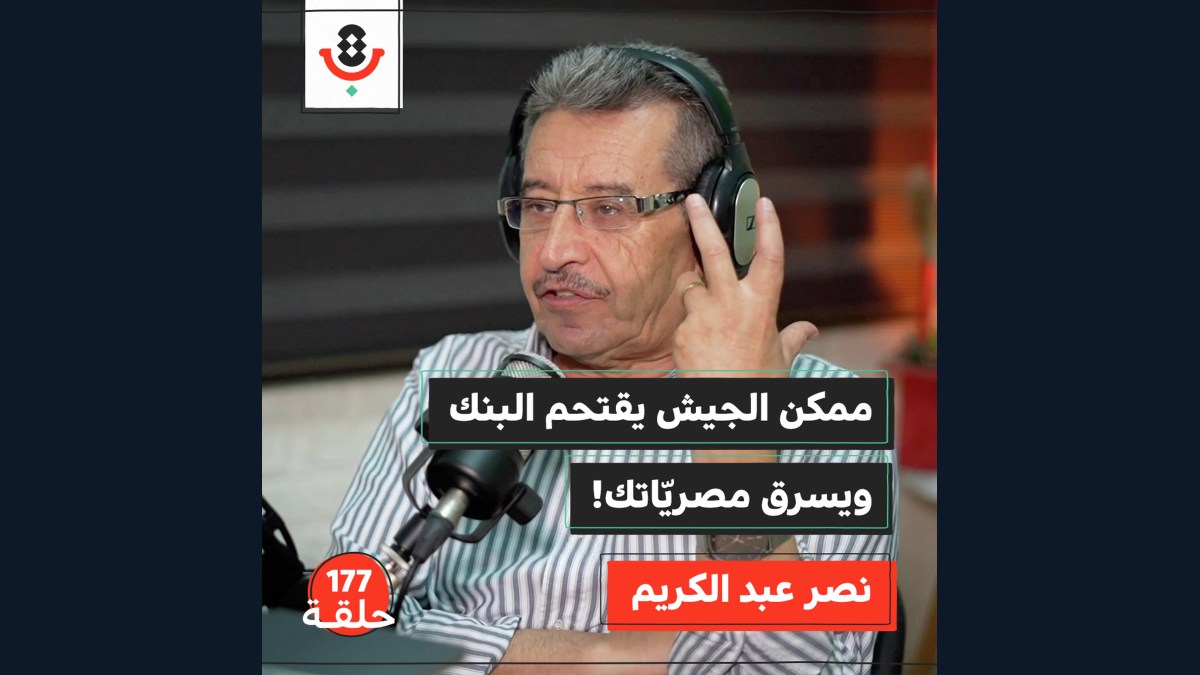  شو اللي بيهدّد مصريّاتك في البنوك الفلسطينية؟ | نصر عبد الكريم | 177