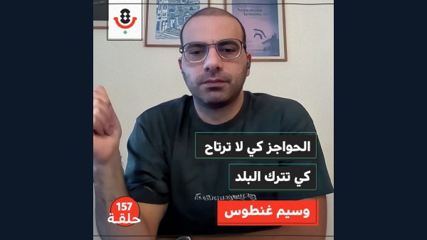 كيف تسرق الحواجز الإسرائيلية زمن الفلسطيني؟ | وسيم غنطوس | 157