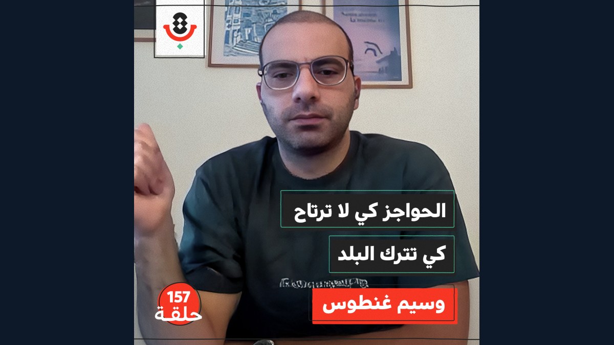 كيف تسرق الحواجز الإسرائيلية زمن الفلسطيني؟ | وسيم غنطوس | 157