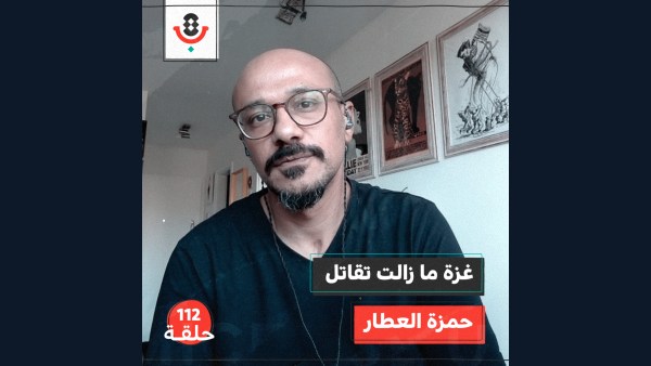 كيف نفهم العمليات العسكرية في غزة؟ مع حمزة العطار | #112