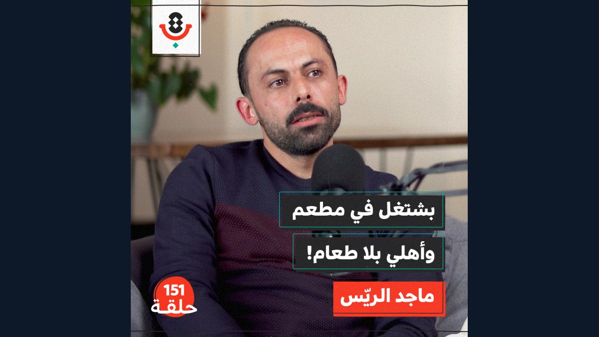كيف يهرب من جوع أهله بتقديم الطعام؟ | ماجد الريّس | 151