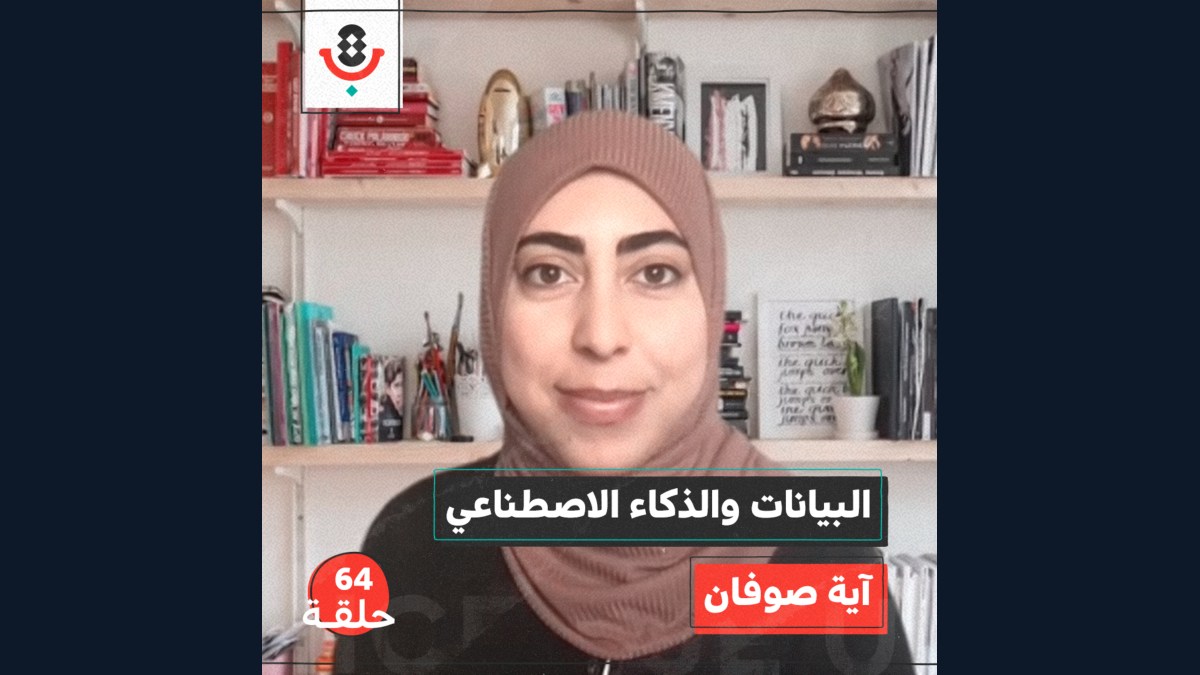 البيانات والذكاء الاصطناعي مع آية صوفان | بودكاست تقارب | #64