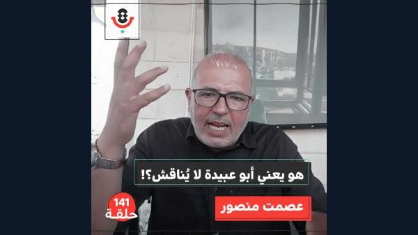 141 | متى تصبح التعبئة تضليلًا؟ | عصمت منصور