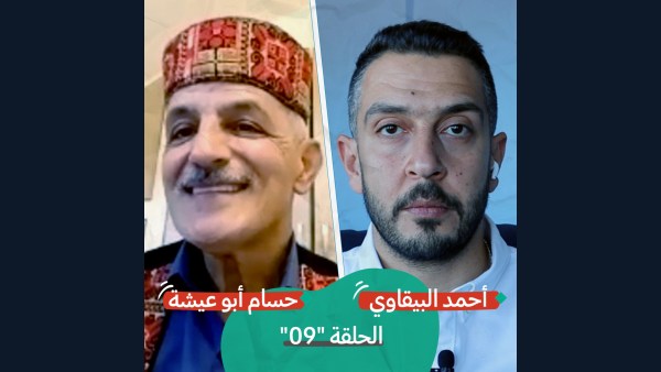 "شباب الورد" وشباب القدس مع حسام أبو عيشة | بودكاست تقارب | الحلقة #9