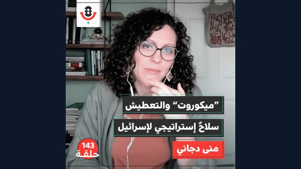143| ميكوروت وسلاح العطش.. كيف تحاربنا إسرائيل؟ | منى دجاني
