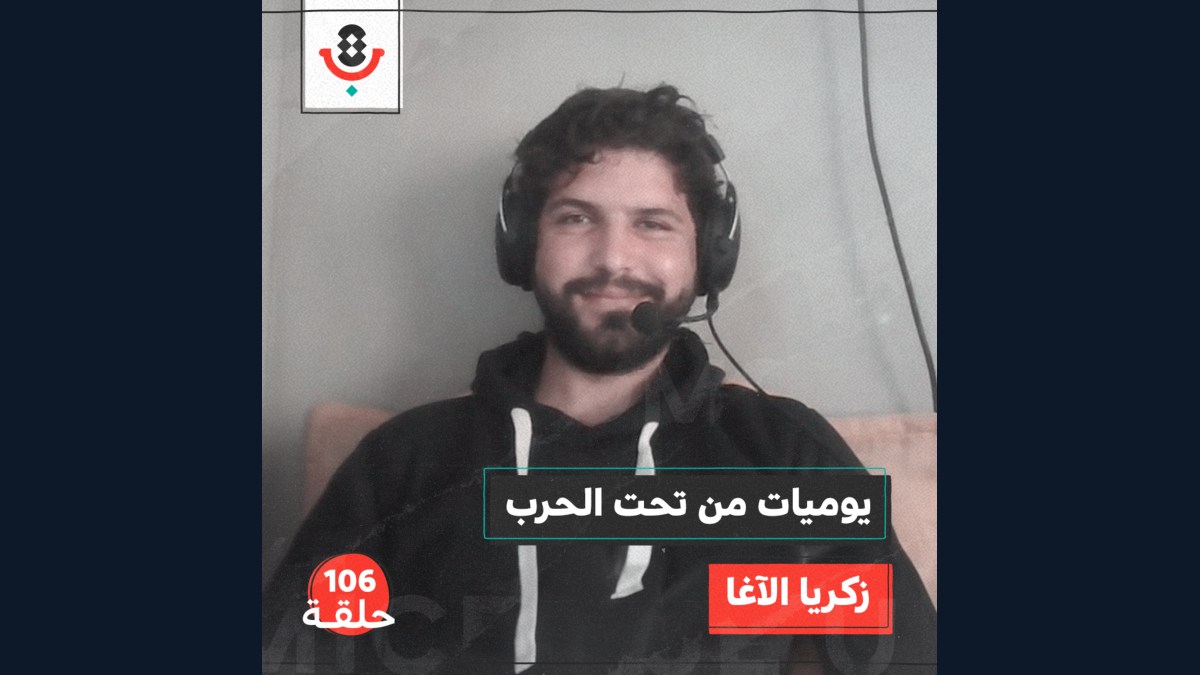 ما هي تفاصيل الحياة تحت العدوان على غزة؟ مع زكريا الآغا | #106