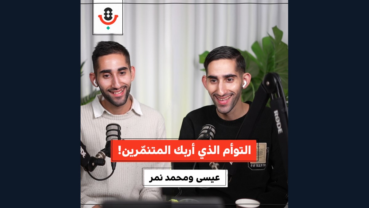 تنمّر واعتداءات: الوجه الآخر لحياة التوائم! | عيسى ومحمد نمر | 198