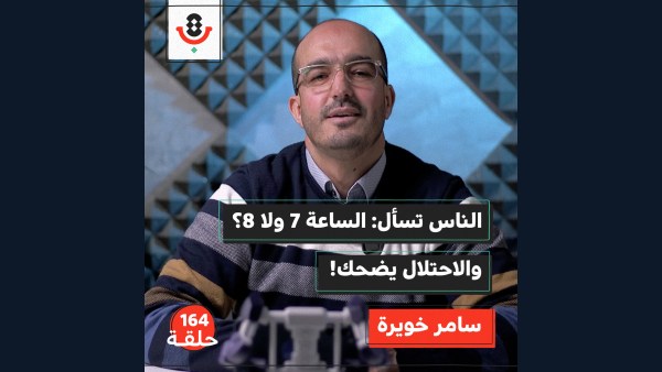 لماذا تورّطنا الحكومة الفلسطينية بقصّة التوقيت؟ | سامر خويرة | 164
