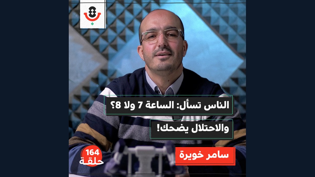 لماذا تورّطنا الحكومة الفلسطينية بقصّة التوقيت؟ | سامر خويرة | 164