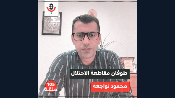 ما هي استراتيجيات ومعايير مقاطعة الاحتلال؟ مع محمود نواجعة | #105