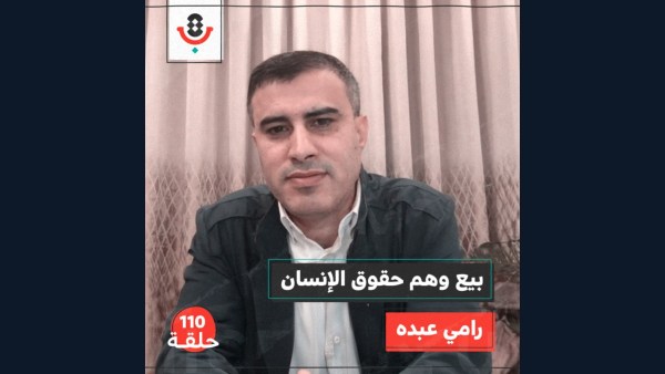 من يوقف بيع وهم منظمات حقوق الإنسان؟ مع رامي عبده | # 110
