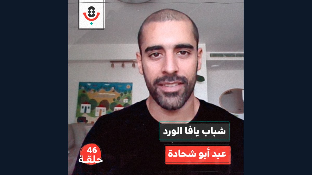 شباب يافا الورد مع عبد أبو شحادة | بودكاست تقارب | #46