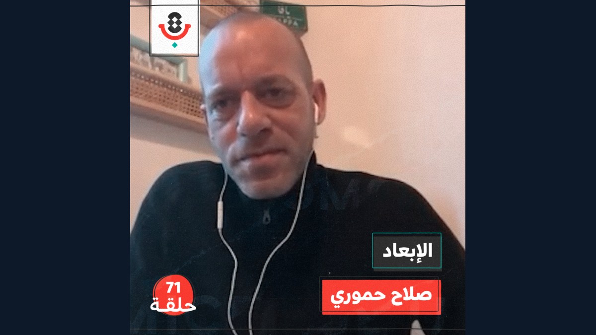 الإبعاد مع صلاح الحموري | بودكاست تقارب | #71