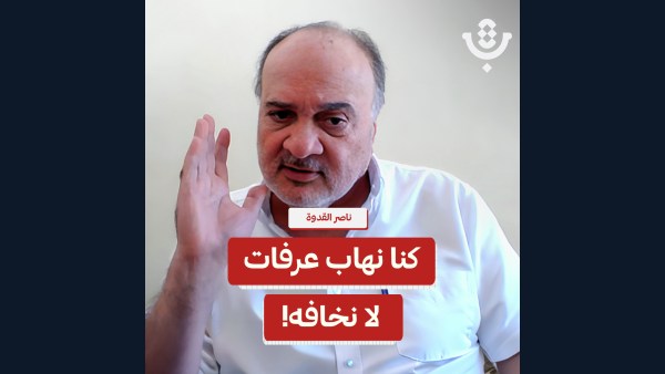 كيف حكم عرفات وكيف يحكم عباس اليوم؟ | ناصر القدوة  | 223