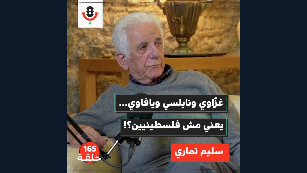هل نحن شعب أم شعوب فلسطينية؟ | سليم تماري | 165