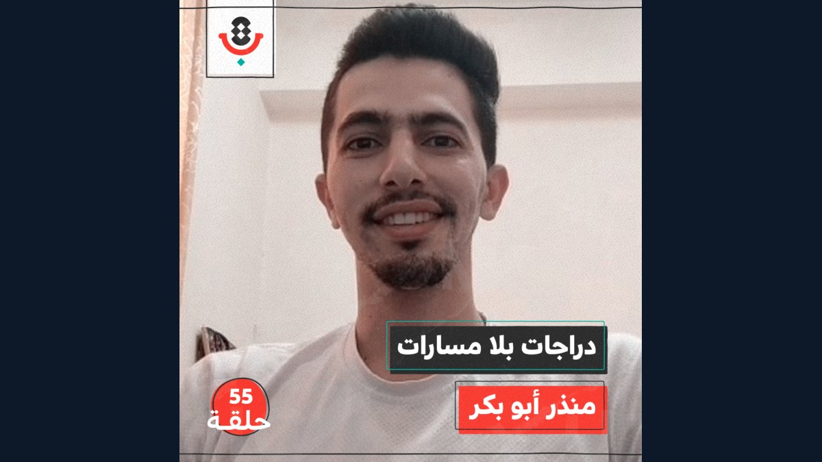 دراجات بلا مسارات مع منذر أبو بكر | بودكاست تقارب | #55