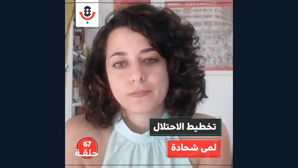 تخطيط الاحتلال مع لمى شحادة | بودكاست تقارب | #67