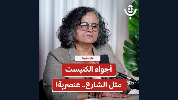 ماذا يبقى من السياسة تحت الهيمنة والعنصرية؟ | عايدة توما | 237